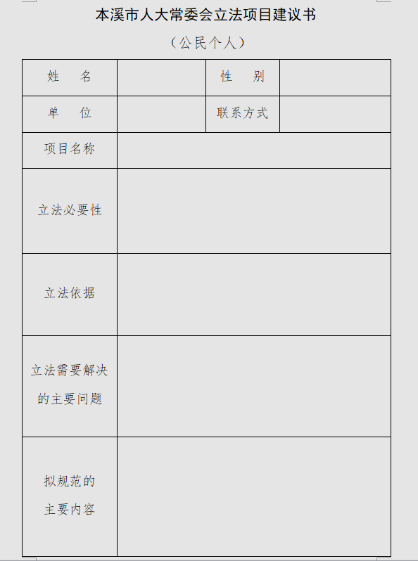本溪市人大常委会关于征集立法建议项目的公告第2号